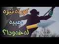 زەرگ تیخ کورتە نێزە چییە لەخەودا