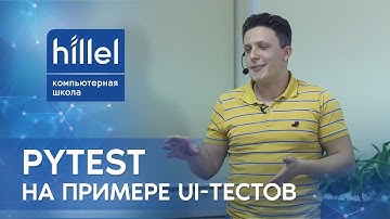 Мастер-класс «PyTest на примере UI-тестов»