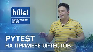 Мастер-класс «PyTest на примере UI-тестов» Мастер-класс «PyTest на примере UI-тестов»
