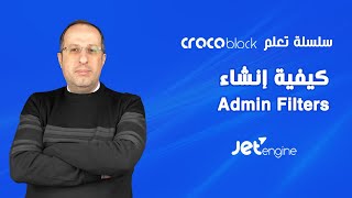 كيفية إنشاء Admin Filters في JetEngine في Crocoblock