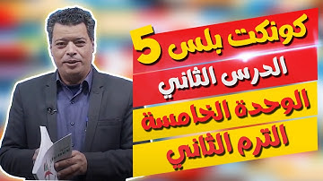 كونكت بلس للصف الخامس الابتدائي | الوحدة الخامسة | الدرس الثاني | Connect Plus 5 Unit 5 Lesson 2