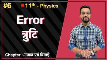 Momentum Batch - 11th  Physics :- L-06 - त्रुटि , Error -  by Ashish sir