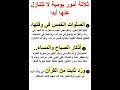 ثلاثة أمور يومية لا تتنازل عنها أبدا 