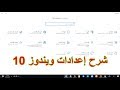 أمور يجب إيقافها في ويندوز 10 | شرح إعدادات ويندوز 10 | Settings for Windows 10