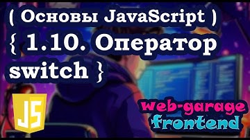 Урок 1.10. Оператор switch