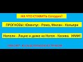 Прогнозы на сегодня Ювентус Рома, Милан Кальяри, Наполи Лацио  Серия А в лайве!