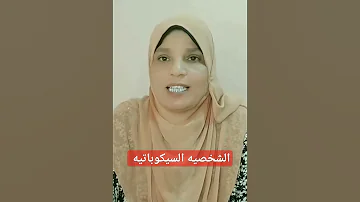 الشخصيه السيكوباتيه وفاء نور الدين اخصائي صحه نفسيه 