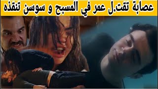 مسلسل عائلتي قبل العرض سوسن تنقذ عمر بعدما حاولت عصا.بة قت.له في المسبح