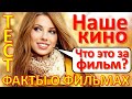 ТЕСТ 319 Угадаешь наш фильм? Отгадай 20 вопросов о советском кино - Гафт, Пуговкин, первый кинотеатр