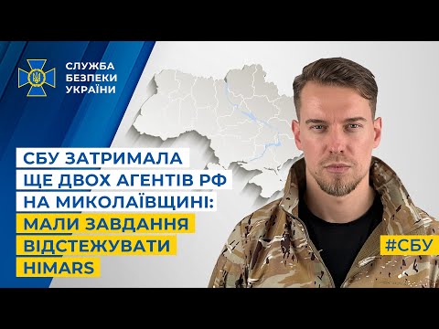 СБУ затримала ще двох агентів рф на Миколаївщині: мали завдання відстежувати HIMARS