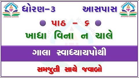 std 3 ASPAS chapter 6 dhoran 3 ASPAS  gala swadhyay pothi ASPAS ch 6 swadhyay pothi ઘોરણ ૩ આસપાસ