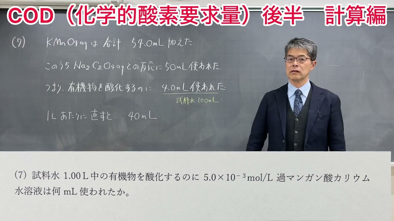 COD（化学的酸素要求量）後半　計算編