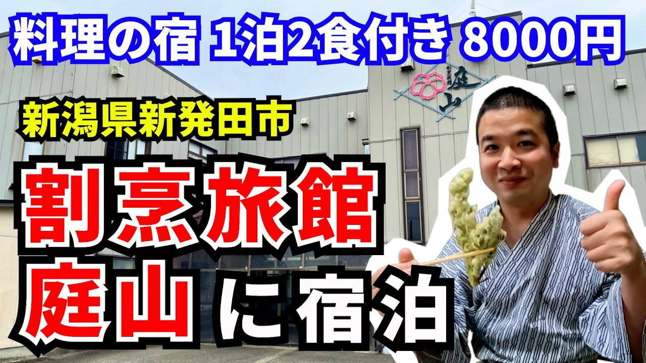 【料理の宿】割烹旅館庭山に宿泊！新潟のうまいもん尽くしの料理！新発田温泉あやめの湯も楽しめます