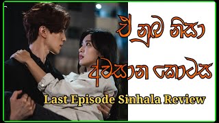 A nuba nisa last episode Sinhala Review | Tale Of The Nine Tailed Sinhala Review | A Nuba Nisa