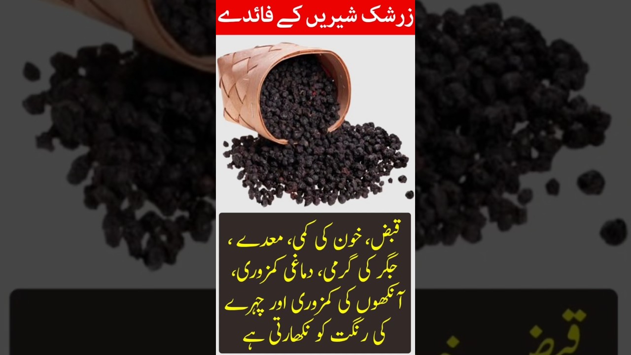 Zarshak Shireen Ke Fayde | زرشک شیریں کے فائدے #shorts #youtubeshorts