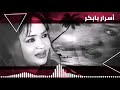 حتى الطير رحل خلاني أسرار بابكر غنانا السمح Gunana Al Same7 اغاني سودانية