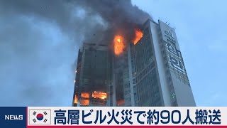 韓国の高層ビルで火災　約90人搬送（2020年10月9日）