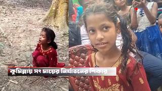 কুমিল্লায় সৎ মায়ের নির্যাতনের শিকার সামিয়া ও তার সৎ মা আয়েশা আক্তারের বক্তব্য screenshot 5