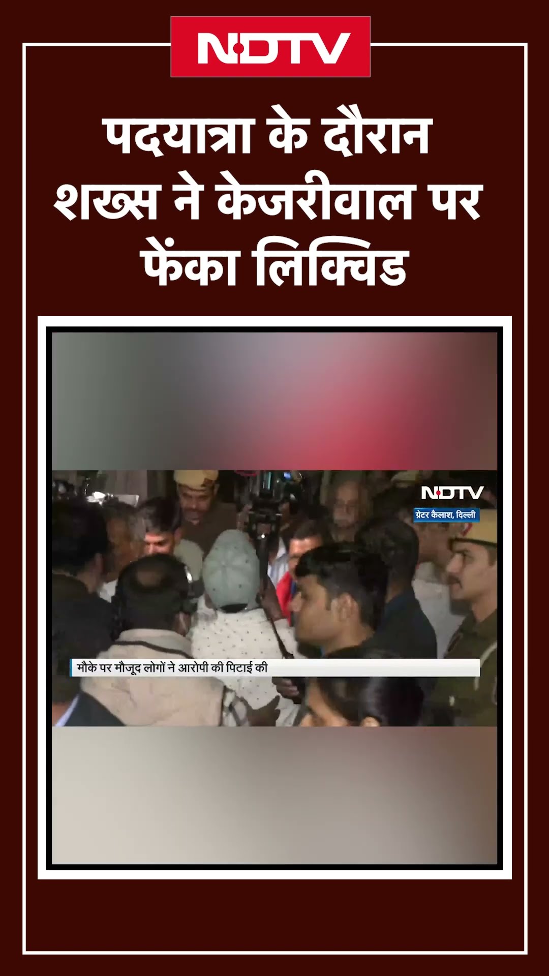 Arvind Kejriwal की सुरक्षा में चूक! पदयात्रा के दौरान शख्स ने फेंका Liquid
