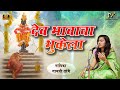    dev bhavacha bhukela  abhang  vithal song gayatri tambe  marathi bhajan song