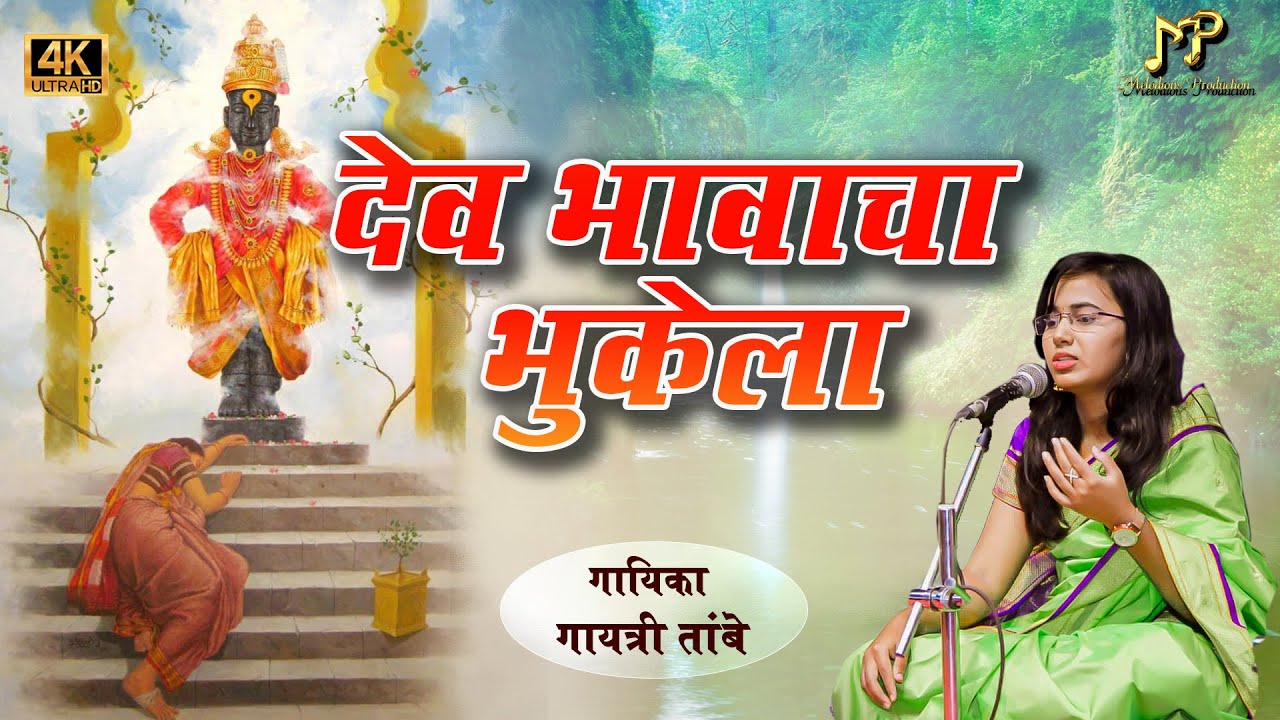    Dev Bhavacha Bhukela  abhang  vithal song gayatri tambe  marathi bhajan song