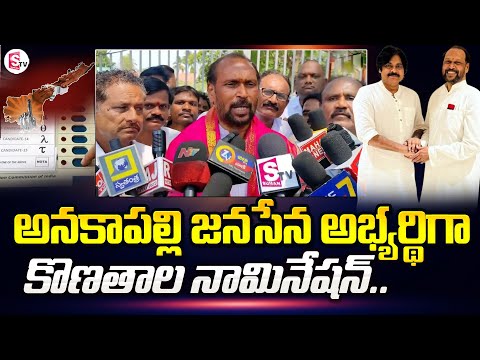 Konathala Ramakrishna files Nomination from Anakapalli Constituency | Janasena MLA Candidate