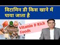 What are Vitamin D food sources in INDIA in Hindi | Cholecalciferol (d3) Diet List | Vegetarian