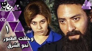 وحلقت الطيور نحو الشرق ׀ فتحي عبد الوهاب – نورهان – هدى سلطان ׀ الحلقة 01 من 15