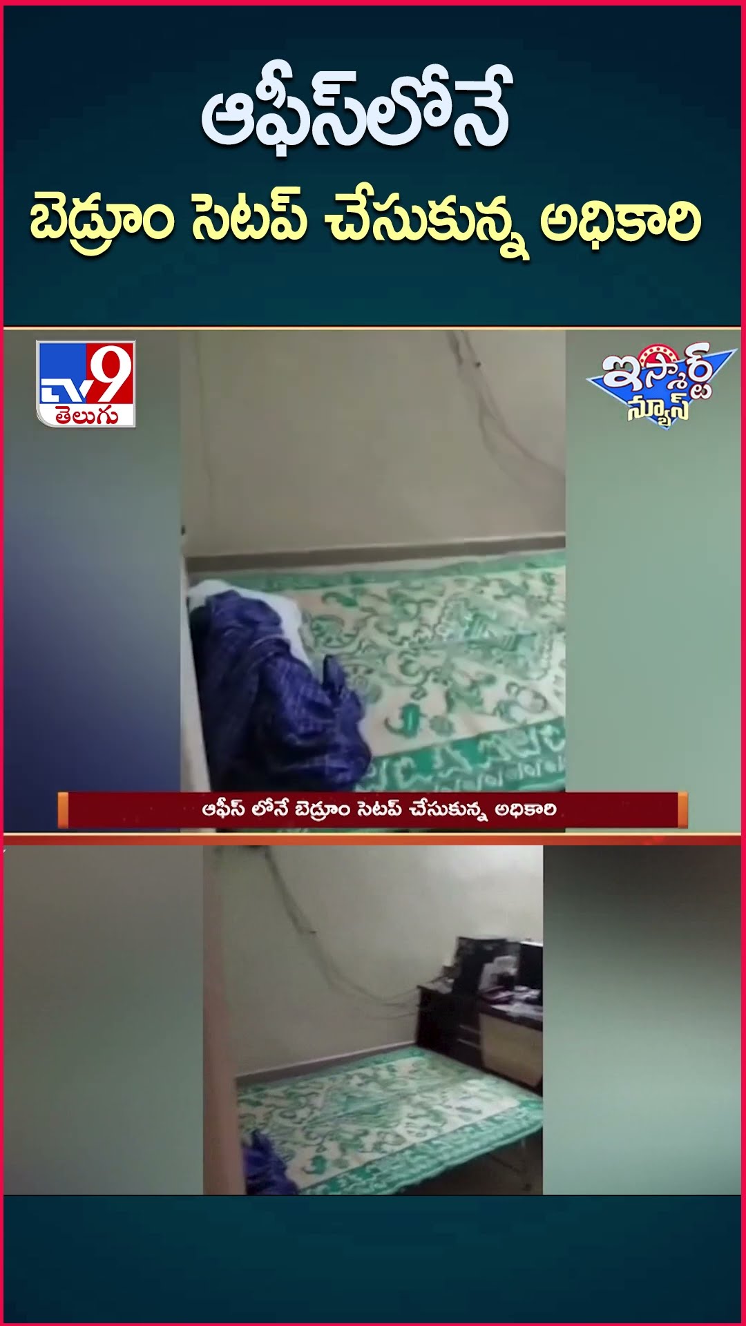iSmart News : ఆఫీస్ లోనే బెడ్రూం సెటప్ చేసుకున్న అధికారి | Bed Set Up In Office - TV9