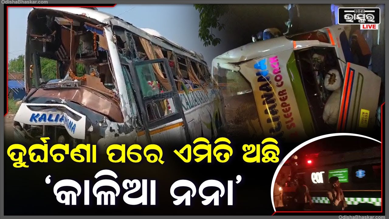 ଗତକାଲି ଯାଜପୁର ବାରବାଟି ନିକଟରେ ଘଟିଥିବା ବସ୍ ଦୁର୍ଘଟଣା ପରେ ଏହି ଅବସ୍ଥାରେ ଅଛି 'କାଳିଆ ନନା'