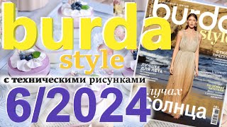 Burda style 6/2024 технические рисунки журнал Бурда обзор