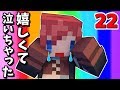 #22【マインクラフト】10年間1人で遊んでいたので泣いてしまいました【あかがみんクラフトclassic】