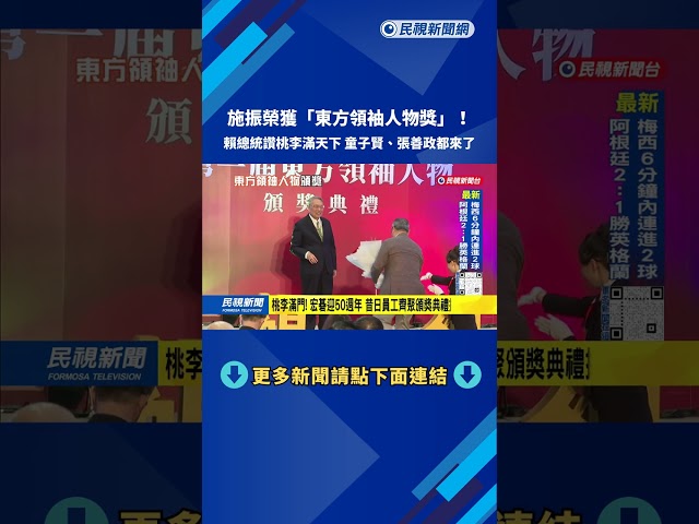 施振榮獲東方領袖人物獎 賴總統親頒獎盛讚：實至名歸－民視台語新聞