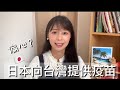 日本向台灣提供疫苗｜對台灣偏心？日本網友竟說？頻道聲明和回覆酸民⋯