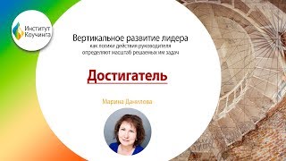 Марина Данилова // Логики действия руководителя -  достигатель