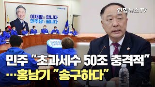 민주 "초과세수 50조 충격적"…홍남기 "송구하다" / 연합뉴스TV (YonhapnewsTV)