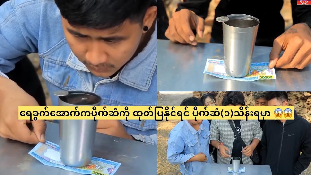 ရေခွက်အောက်ကပိုက်ဆံကို ထုတ်ပြနိုင်ရင် ပိုက်ဆံ(၁)သိန်းရမှာ 😱😱