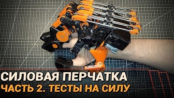 Силовая экзоперчатка. Часть 2: испытания на силу