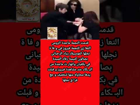 ماجده الرومى ت نهار من الب كاء وتقبل يد فيروز فى عز اء نجلها زياد
