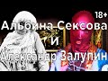 Маргинальные музыканты: Альбина Сексова и Александр Залупин 18+