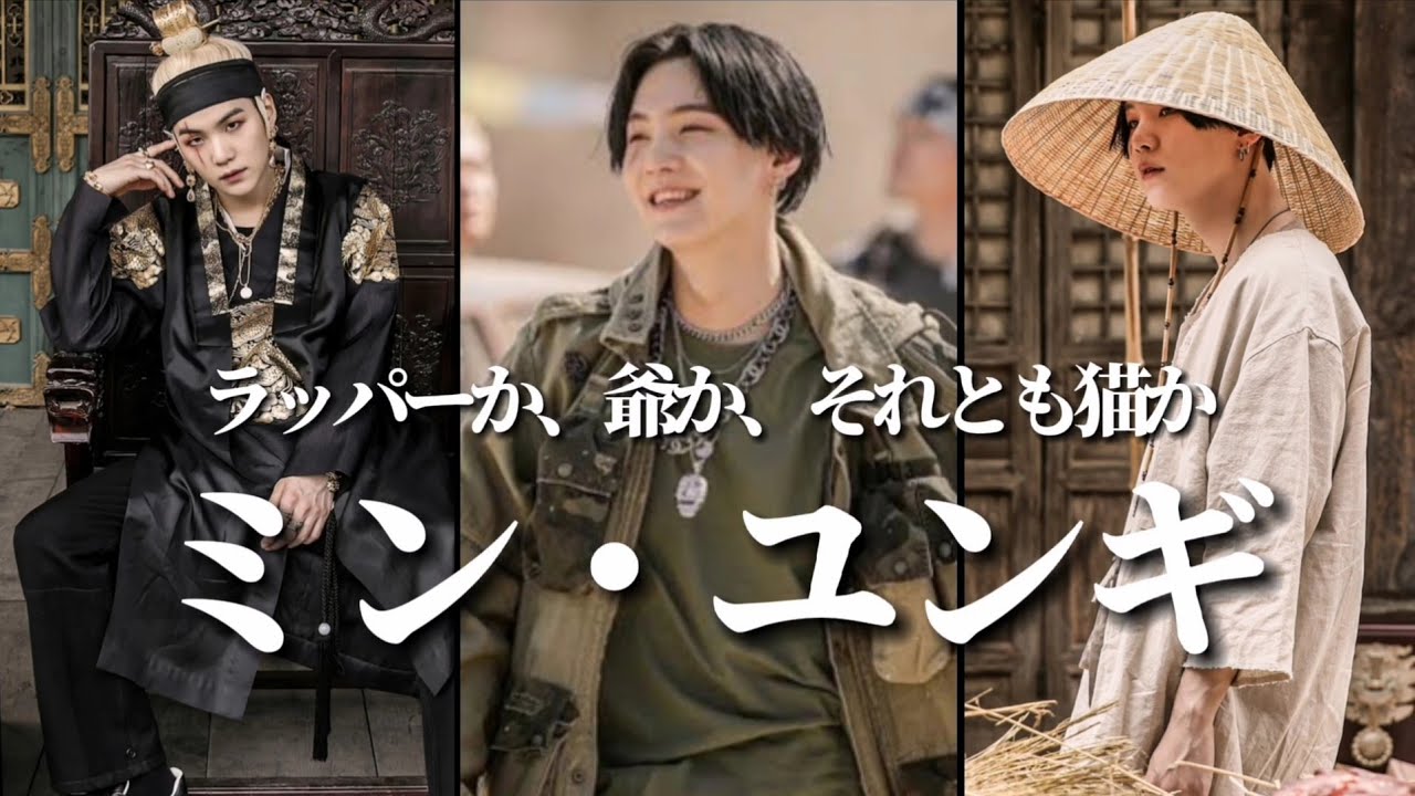 本当の、姿はどれか、ミンユンギ