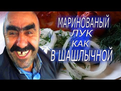 МАРИНОВАННЫЙ ЛУК КАК В ШАШЛЫЧНОЙ!!!! БЫСТРО И ВКУСНО!!!