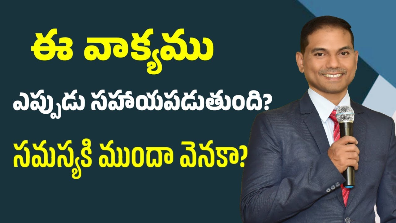 ఈ వాక్యము ఎప్పుడు సహాయపడుతుంది? సమస్యకి ముందా వెనకా? | 𝐵𝑟𝑜.𝐽𝑜𝑠𝒉𝑢𝑎 | 𝐓𝐞𝐥𝐮𝐠𝐮 𝐂𝐡𝐫𝐢𝐬𝐭𝐢𝐚𝐧 𝐌𝐬𝐠