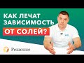 🔴 Лечение зависимости от СОЛИ | что делать с зависимостью от солей? альфа пвп, мдпв, соль