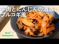 牛肉とにんじんの酒蒸し プルコギ風