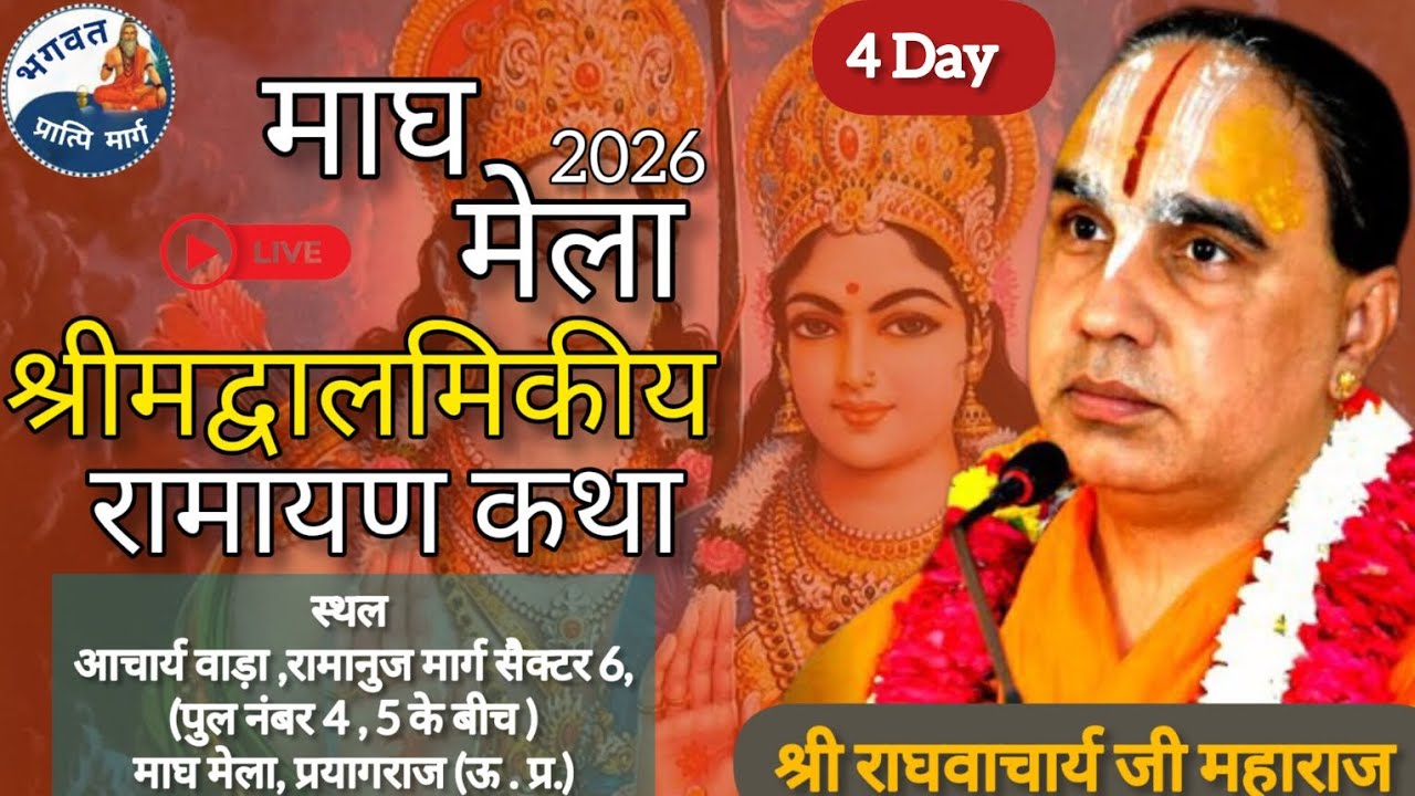 Path-02 🛑Live।। DAY- 04 ।। श्री राम कथा माघ मेला,प्रयागराज! । Shri raghvacharya ji Maharaj ।