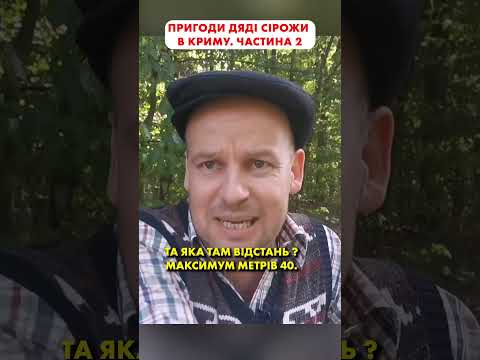 Дядя Сірожа знову в ділі 😁 #shorts