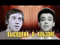 Высоцкий о Кобзоне