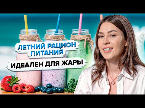 Как правильно питаться летом? Что есть в жару?🌞 Сколько пить воды? Советы нутрициолога Ксении Чёрной