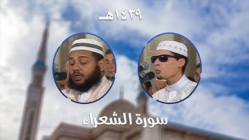 سورة الشعراء - المصحف المرتل من مسجد الأمير عبد القادر بقسنطينة - رمضان 1439هـ